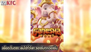 สล็อตเว็บตรง เล่นได้ทั่วโลก รองรับทุกเวอร์ชั่น