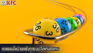 หวยออนไลน์ รองรับทุกระบบ ไม่ผ่านตัวแทน