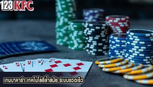 เกมบาคาร่า เทคโนโลยีล้ำสมัย ระบบรวดเร็ว