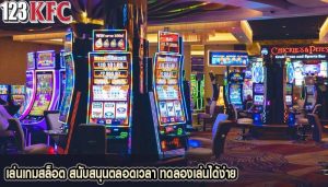 เล่นเกมสล็อต สนับสนุนตลอดเวลา ทดลองเล่นได้ง่าย