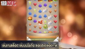 เล่นเกมสล็อต เล่นบนมือถือ ยอดฮิตตลอดกาล