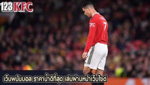 เว็บพนันบอล ราคาน้ำดีที่สุด เล่นผ่านหน้าเว็บไซต์