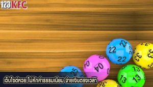 เว็บไซต์หวย ไม่หักค่าธรรมเนียม จ่ายเงินตรงเวลา