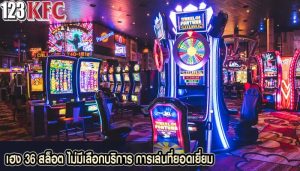 เฮง 36 สล็อต ไม่มีเลือกบริการ การเล่นที่ยอดเยี่ยม