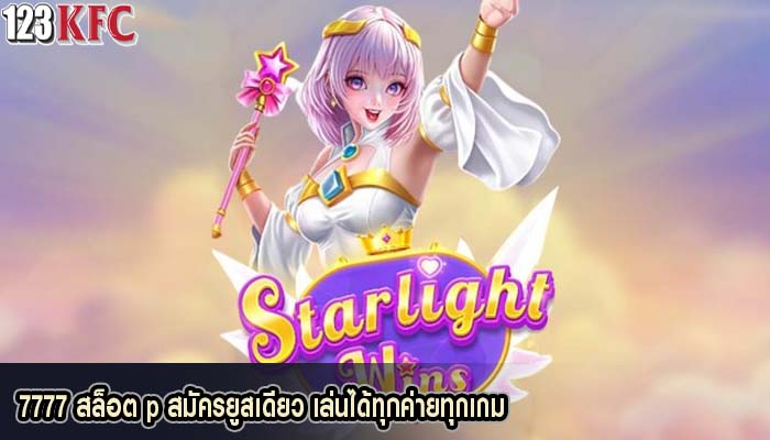 7777 สล็อต p สมัครยูสเดียว เล่นได้ทุกค่ายทุกเกม
