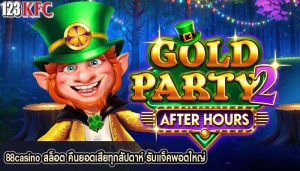 88casino สล็อต คืนยอดเสียทุกสัปดาห์ รับแจ็คพอตใหญ่