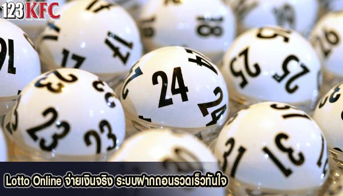 Lotto Online จ่ายเงินจริง ระบบฝากถอนรวดเร็วทันใจ
