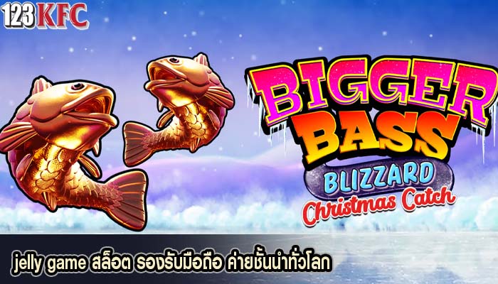 jelly game สล็อต รองรับมือถือ ค่ายชั้นนำทั่วโลก