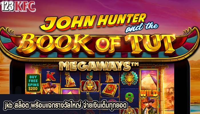 jkb สล็อต พร้อมแจกรางวัลใหญ่ จ่ายเงินเต็มทุกยอด