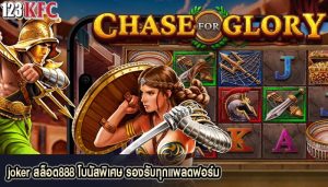 joker สล็อต888 โบนัสพิเศษ รองรับทุกแพลตฟอร์ม