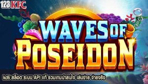kd6 สล็อต ระบบ API แท้ รวมเกมน่าสนใจ เล่นง่าย จ่ายจริง
