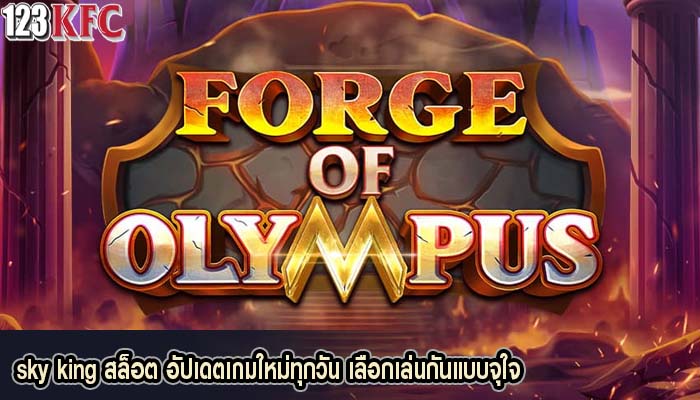 sky king สล็อต อัปเดตเกมใหม่ทุกวัน เลือกเล่นกันแบบจุใจ