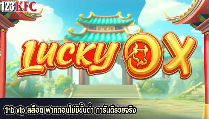 thb vip สล็อต ฝากถอนไม่มีขั้นต่ำ การันตีรวยจริง