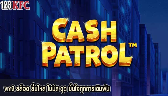 vm9 สล็อต ลื่นไหล ไม่มีสะดุด มั่นใจทุกการเดิมพัน