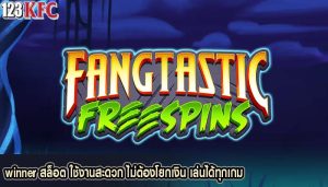 winner สล็อต ใช้งานสะดวก ไม่ต้องโยกเงิน เล่นได้ทุกเกม