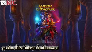 yg สล็อต ลื่นไหล ไม่มีสะดุด ที่คุณไม่ควรพลาด