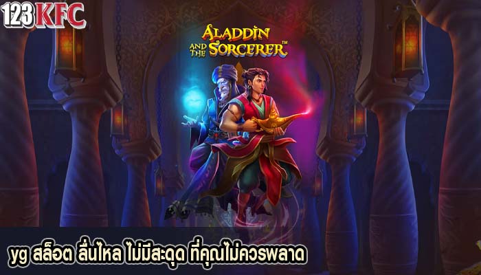 yg สล็อต ลื่นไหล ไม่มีสะดุด ที่คุณไม่ควรพลาด