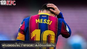 ฟุตบอลออนไลน์ ถ่ายทอดสด เล่นได้แบบเรียลไทม์