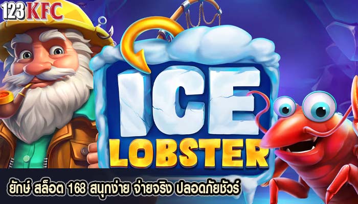 ยักษ์ สล็อต 168 สนุกง่าย จ่ายจริง ปลอดภัยชัวร์