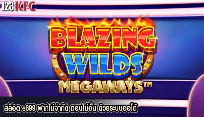 สล็อต e699 ฝากไม่จำกัด ถอนไม่อั้น ด้วยระบบออโต้