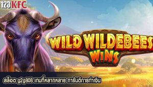 สล็อต g2g808 เกมที่หลากหลาย การันตีการทำเงิน