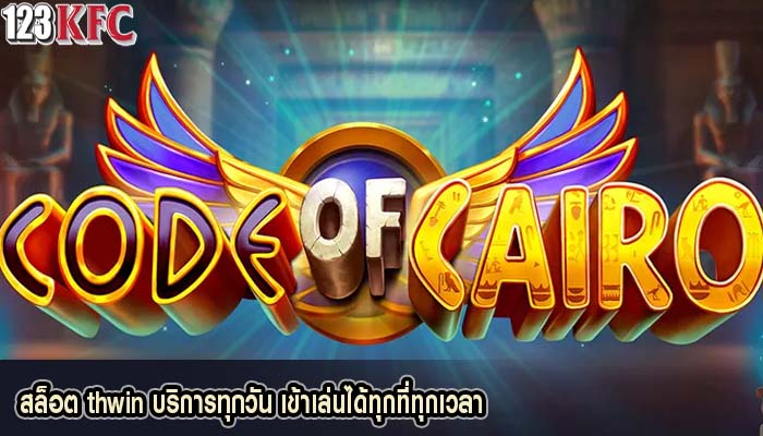 สล็อต thwin บริการทุกวัน เข้าเล่นได้ทุกที่ทุกเวลา