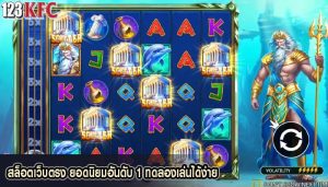 สล็อตเว็บตรง ยอดนิยมอันดับ 1 ทดลองเล่นได้ง่าย