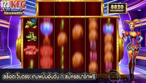 สล็อตเว็บตรง เกมพนันอันดับ 1 สมัครสมาชิกฟรี
