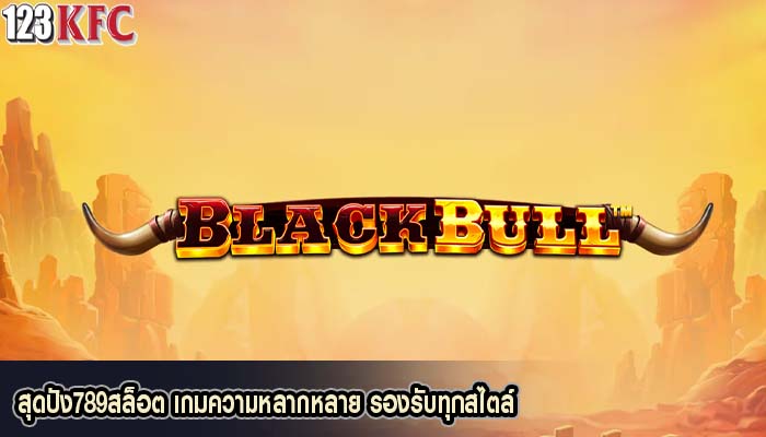 สุดปัง789สล็อต เกมความหลากหลาย รองรับทุกสไตล์