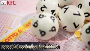 หวยออนไลน์ ยอดนิยมที่สุด เสี่ยงโชคได้ทุกวัน