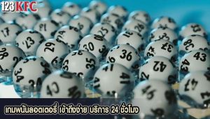 เกมพนันลอตเตอรี่ เข้าถึงง่าย บริการ 24 ชั่วโมง