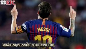 เดิมพันบอล เกมออนไลน์ รูปแบบความบันเทิง