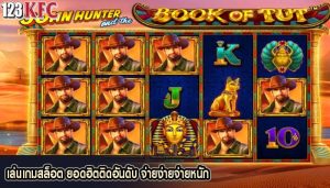 เล่นเกมสล็อต ยอดฮิตติดอันดับ จ่ายง่ายจ่ายหนัก