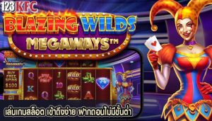 เล่นเกมสล็อต เข้าถึงง่าย ฝากถอนไม่มีขั้นต่ำ