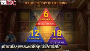 เล่นเกมสล็อต แพลตฟอร์มที่ดีที่สุด เล่นได้แบบจัดเต็ม