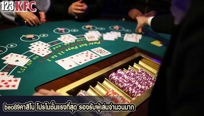 beo89คาสิโน โปรโมชั่นแรงที่สุด รองรับผู้เล่นจำนวนมาก