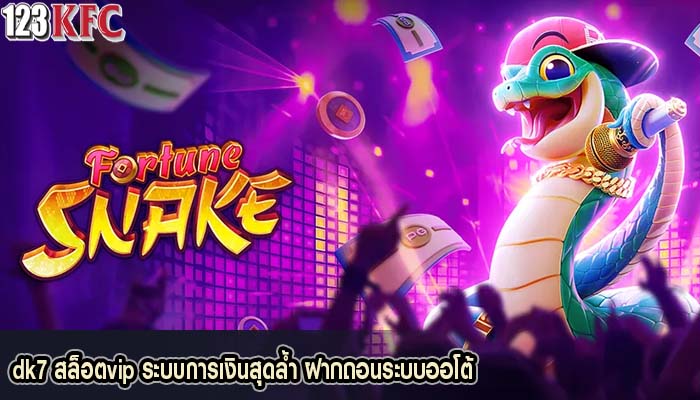 dk7 สล็อตvip ระบบการเงินสุดล้ำ ฝากถอนระบบออโต้