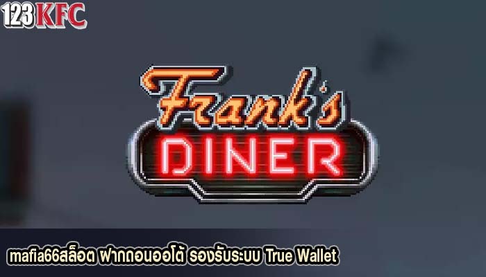 mafia66สล็อต ฝากถอนออโต้ รองรับระบบ True Wallet