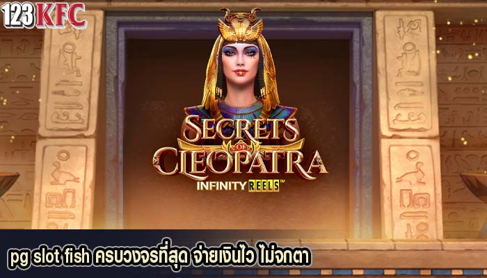 pg slot fish ครบวงจรที่สุด จ่ายเงินไว ไม่จกตา