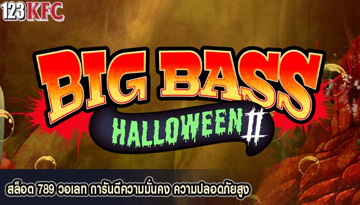 สล็อต 789 วอเลท การันตีความมั่นคง ความปลอดภัยสูง