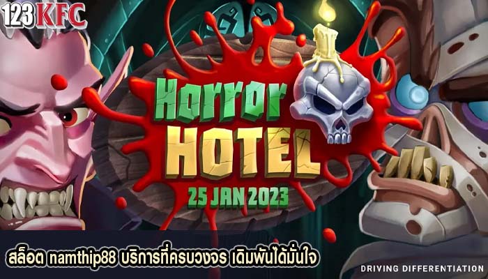 สล็อต namthip88 บริการที่ครบวงจร เดิมพันได้มั่นใจ