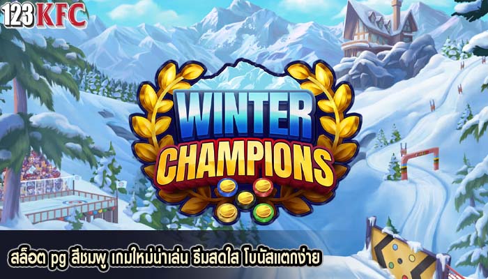 สล็อต pg สีชมพู เกมใหม่น่าเล่น ธีมสดใส โบนัสแตกง่าย