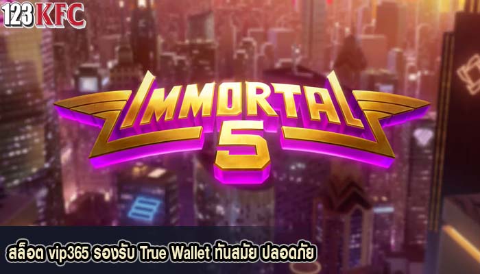 สล็อต vip365 รองรับ True Wallet ทันสมัย ปลอดภัย