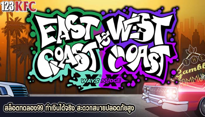 สล็อตทดลอง99 ทำเงินได้จริง สะดวกสบายปลอดภัยสูง