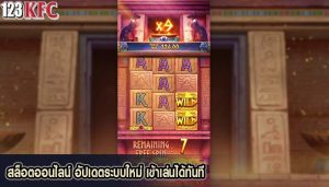 สล็อตออนไลน์ อัปเดตระบบใหม่ เข้าเล่นได้ทันที