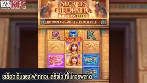 สล็อตเว็บตรง ฝากถอนเสร็จไว ที่ไม่ควรพลาด