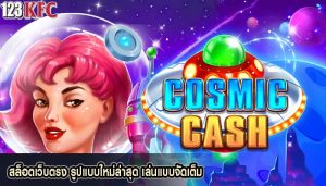 สล็อตเว็บตรง รูปแบบใหม่ล่าสุด เล่นแบบจัดเต็ม