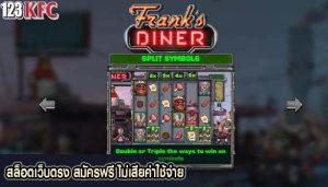 สล็อตเว็บตรง สมัครฟรี ไม่เสียค่าใช้จ่าย