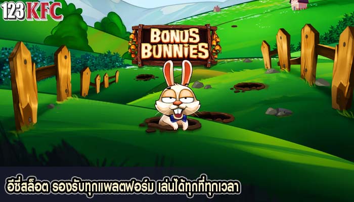 อีซี่สล็อต รองรับทุกแพลตฟอร์ม เล่นได้ทุกที่ทุกเวลา