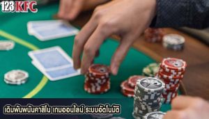 เดิมพันพนันคาสิโน เกมออนไลน์ ระบบอัตโนมัติ